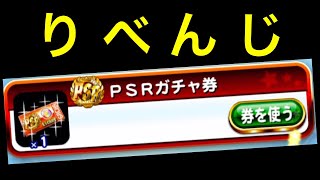 なるほど推しごとのお手本ってことですかなPSRガチャ券【パワプロアプリ】【#Shorts】