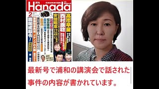 福田ますみさんの浦和講演会に行かれなかった方へ　動画で視聴できます。講演会で語られた語られた内容については月刊Hanada2025年2月号で確認できます。