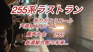 【罵声大会】255系ラストランありがとうコールにて出発！