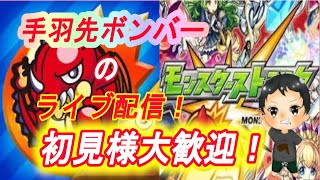 【モンストLIVE配信】【ディヴィジョン】運極作成周回！雑談でも！初見様大歓迎！！【手羽先ボンバー】