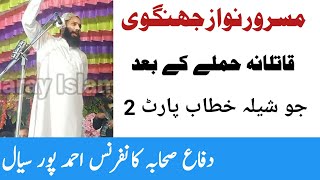 Masroor Nawaz Jhangvi | New Bayan | Qatlana Hamla k Bad | Ahmad pur sial | Part 2 | Sharay Islam