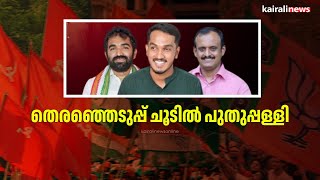 തെരഞ്ഞെടുപ്പ് ചൂടിൽ പുതുപ്പള്ളി | Puthuppally | By Election