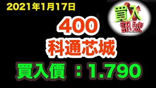 買入訊號｜17 JAN 2021｜ 400 科通芯城 #科通芯城 #買入訊號 #港股