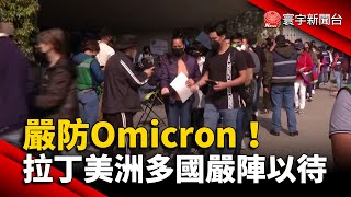 嚴防Omicron！拉丁美洲多國嚴陣以待 @globalnewstw