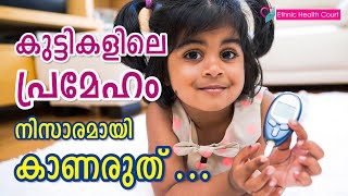 കുട്ടികളിലെ പ്രമേഹം നിസാരമായി കാണരുത് | Diabetes in children |  Ethnic Health Court