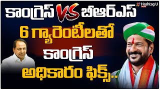 6 గ్యారెంటీలతో కాంగ్రెస్ అధికారం ఫిక్స్ || Telangana ELection 2023 || BRS Vs Congress || HashtagU