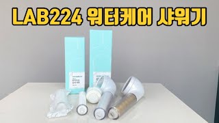 LAB224 워터케어 샤워기