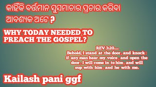 କାହିଁକି ବର୍ତ୍ତମାନ ସୁସମାଚାର ପ୍ରଚାର କରିବା ଆବଶ୍ୟକ ଅଟେ/ WHY TODAY NEEDED TO PREACH THE GOSPEL