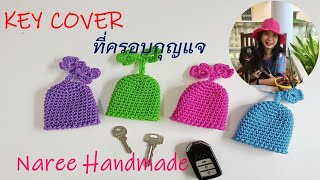 Key Case EP.1 Key Cover ถักโครเชต์ที่ครอบกุญแจ  #nareehandmade #keycase