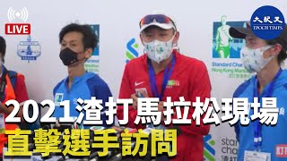 【直播】2021渣打馬拉松現場直擊選手訪問。Adrian報道| #香港大紀元新唐人聯合新聞頻道