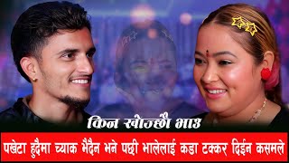 भाले र पोथीको कडा दोहोरी /New LIve Dohori 2081 /Kina Khojchheu Bhau/Kasam Rani Thakuri/nabaraj kapri