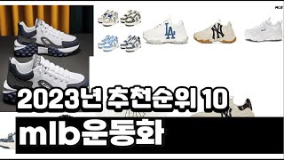 2023년 mlb운동화 추천순위 BEST10