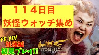 【FF14配信】【１１４日目】あ、はい生配信【概要欄必読💛】【最後のひとり】