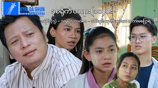 ဒုစရိုက်တရား(၁၀)ပါး (အပိုင်း ၇)- မြန်မာဇာတ်ကား - Myanmar Movie