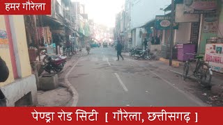 हमर गौरेला Gaurella City (Pendra Road) । RakeshOtti