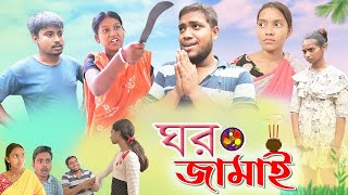 Ghar jamai 😂😂 || ঘর জামাই 😂😂||  Banglar bish comedy video