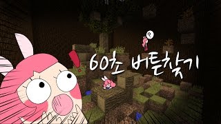 이춘향 [아니 버튼이 어디있다는거야!!!살려줘!!!'60초버튼찾기']l마인크래프트l([60 second button-hunt]|Minecraftl)