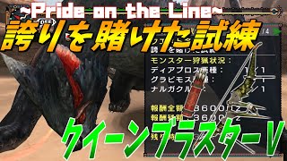 【無修正版】誇りを賭けた試練  クイーンブラスターⅤ/Pride on the Line poisn bow【MHP2g/MHFU】