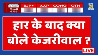 Delhi Election Result: दिल्ली में इस बार किसकी सरकार? कौन हारा कौन जीता ? | Arvind Kejriwal |