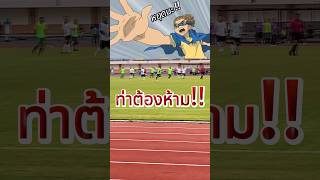 ท่าไม้ตายต้องห้าม!! : นักเตะแข้งสายฟ้า  #inazuma #บอลวันนี้ #บอลไทย