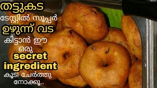 തട്ടുകടയിലെ രുചിയിൽ പെർഫെക്ട് ഉഴുന്ന് വട | How to make perfect uzhunnu vada