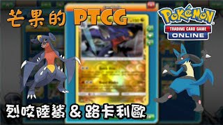 【芒果的PTCG】【XY8ON】新手預算2000元   來一副龍系烈咬陸鯊吧 Garchomp