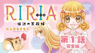 【漫画】「ＲＩＲＩＡ－伝説の家政婦－」第1話  完全版 【ボイスコミック】