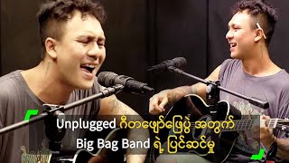 Unplugged ဂီတဖျော်ဖြေပွဲ အတွက် Big Bag Band ရဲ့ ပြင်ဆင်မှု