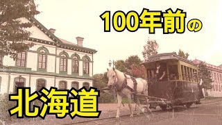 タイムスリップしたみたい！！北海道開拓の村(100년전의 홋카이도로 시간여행)