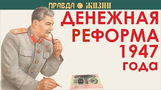 Денежная реформа 1947 года