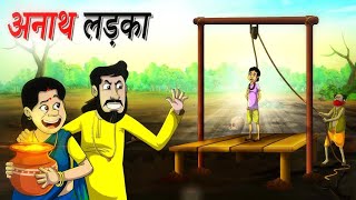 अनाथ लड़का कहानी विडियो || Anath ladaka || #khaniya #dreamtoon #cartoon