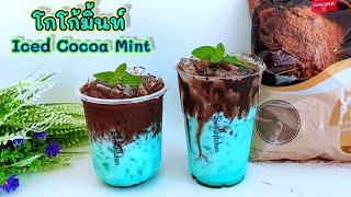 มิ้นท์โกโก้ลาวา (โกโก้มิ้นท์) Iced Cocoa Mint อร่อยเข้มข้ม