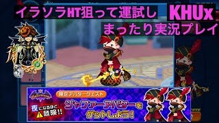 KHUx　キングダムハーツアンチェインドキー　ハロウィーン限定アバタークエスト　イラソラHT　狙って運試しレイズドロー　KINGDOM HEARTS Unchained χ