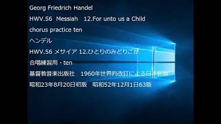 Georg Friedrich Handel HWV.56  Messiah　12.For unto us a Child   chorus practice ten