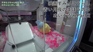 すみっコぐらしクレーンゲーム No.2 えびふらいのしっぽ(映画版)に挑戦してみた