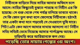 #পড়েছি_তোর_মায়ায়।#গল্পের ৩য় অংশ।মাহির কিছুতেই বুঝতে পারছে না নিহীন এর কি হয়েছে।মাহির নিহীনকে জিজ্ঞেস