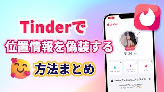 【必見】Tinderで位置情報を偽装する方法まとめ | iMyFone AnyTo