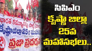 చల్లపల్లిలో సిపిఎం కృష్ణా జిల్లా 25వ మహాసభలు..  || CPIM AP