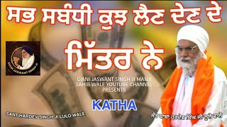 ਸਭ ਸੰਬਧੀ ਕੁਝ ਲੈਣ ਦੇਣ ਦੇ ਮਿੱਤਰ ਨੇ | SANT BABA HARDEV SINGH JI LULO WALE KATHA