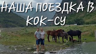 КОК-СУ...был удивлён