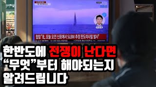 실제 전쟁상황시 꼭 알아두셔야 합니다! 당신이 할 수 있는 최선의 대피방법 [군사/생활팁]