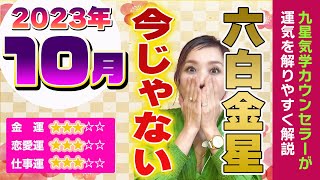 今じゃない【2023年10月の運勢（六白金星）】