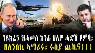 ንዩክሬን ዝሓመሰ ክንፊ ዘለዎ ሓድሽ ቦምባ፣ ዘለንስኪ ኣማሪሩ፣ ሩስያ ጨኪና!!