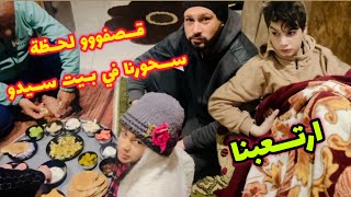 سحور رمضان مع سيدو 🚀رجعت الحر/ب تاني 😭قصصفو وقت سحورنا شوفو