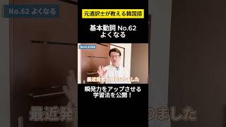 【韓国語】元通訳士が教える瞬発力の身につけ方#ハングル #ハングル講座 #韓国語 #韓国語単語 #韓国語会話 #shorts