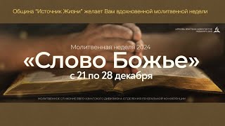 Церковь Источник Жизни - Прямой Эфир