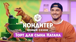 Торт для сына Натана // Кондитер. 6 сезон 25 выпуск