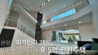 K039 분양가 파격인하 2탄! 방4,완정평지,분당초인접 9억대로 확내린 경기광주전원주택 [경기광주단독주택]