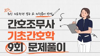 간호조무사 | 모의고사 9회 | 1과목 기초간호학(2)