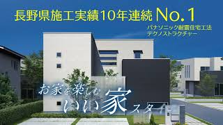 東邦建工【高性能住宅】パナソニック テクノストラクチャーの家